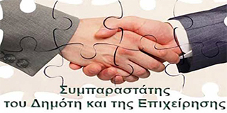 Δημότης &amp; Επιχείρηση